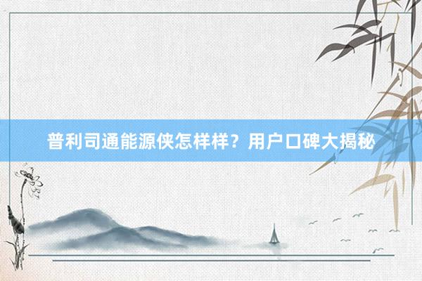 普利司通能源侠怎样样？用户口碑大揭秘