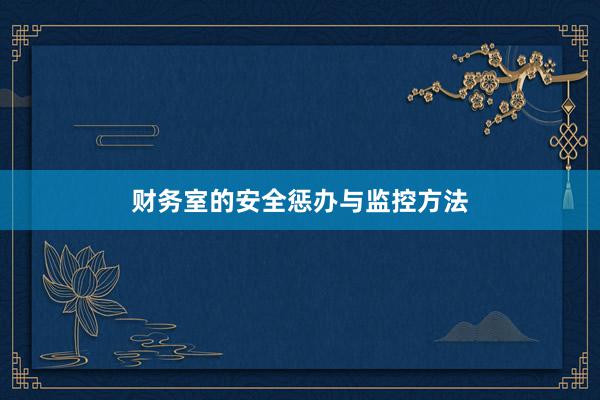 财务室的安全惩办与监控方法