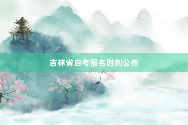 吉林省自考报名时刻公布