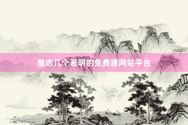 推选几个著明的免费建网站平台