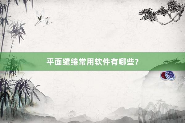 平面缱绻常用软件有哪些？
