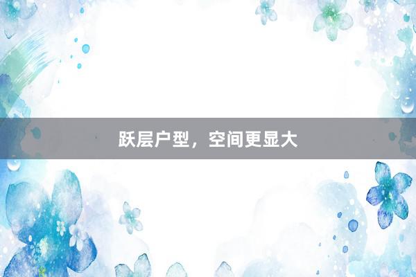 跃层户型，空间更显大