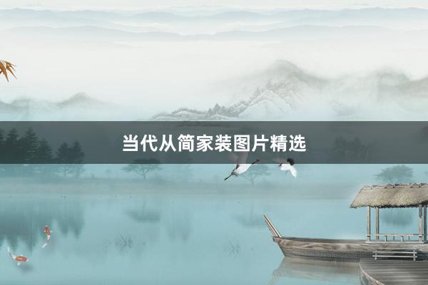 当代从简家装图片精选
