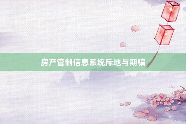房产管制信息系统斥地与期骗