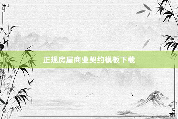 正规房屋商业契约模板下载