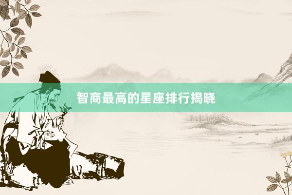 智商最高的星座排行揭晓