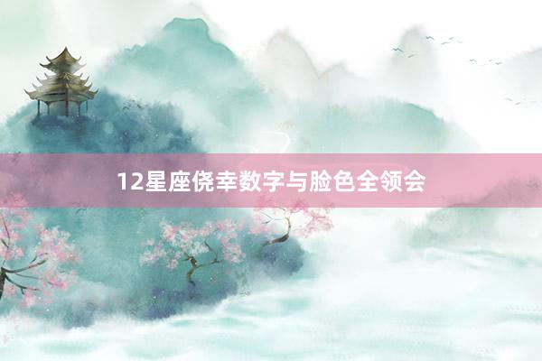 12星座侥幸数字与脸色全领会