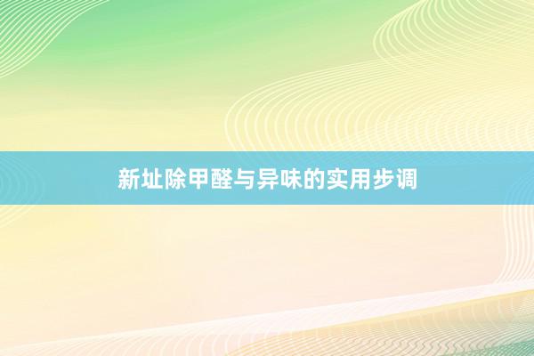 新址除甲醛与异味的实用步调