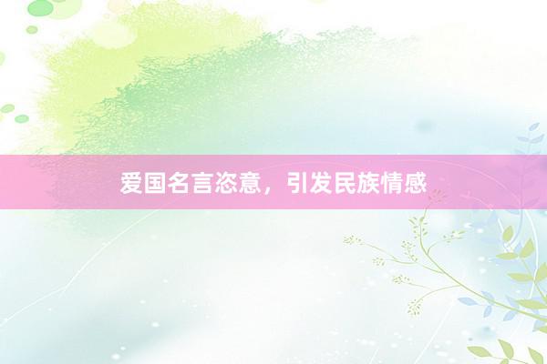 爱国名言恣意，引发民族情感