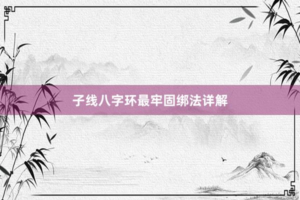 子线八字环最牢固绑法详解