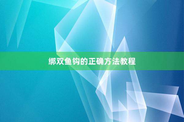 绑双鱼钩的正确方法教程